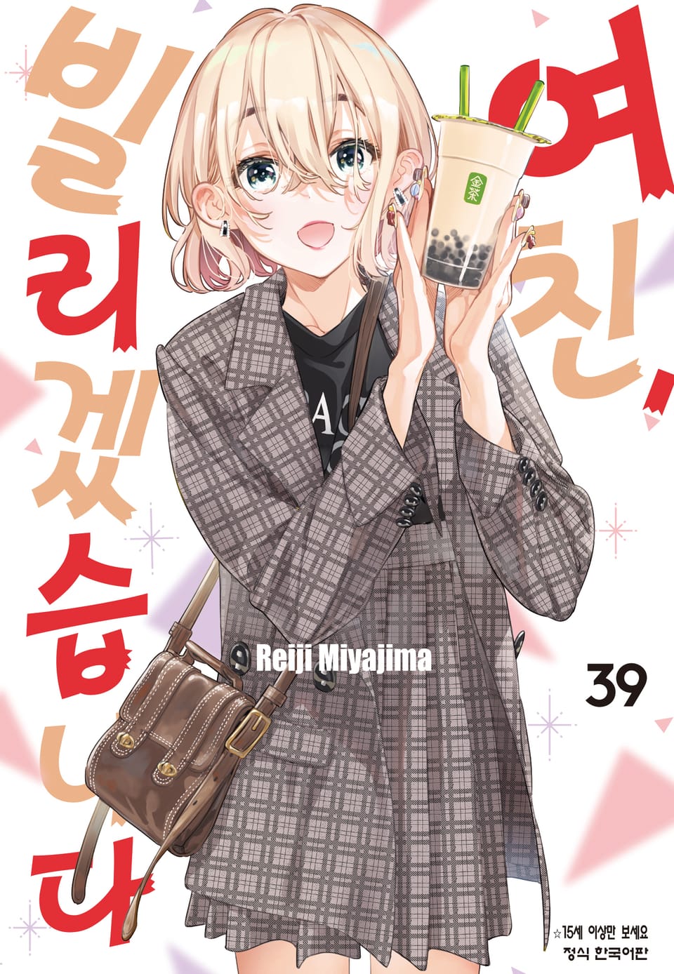 여친, 빌리겠습니다 39권