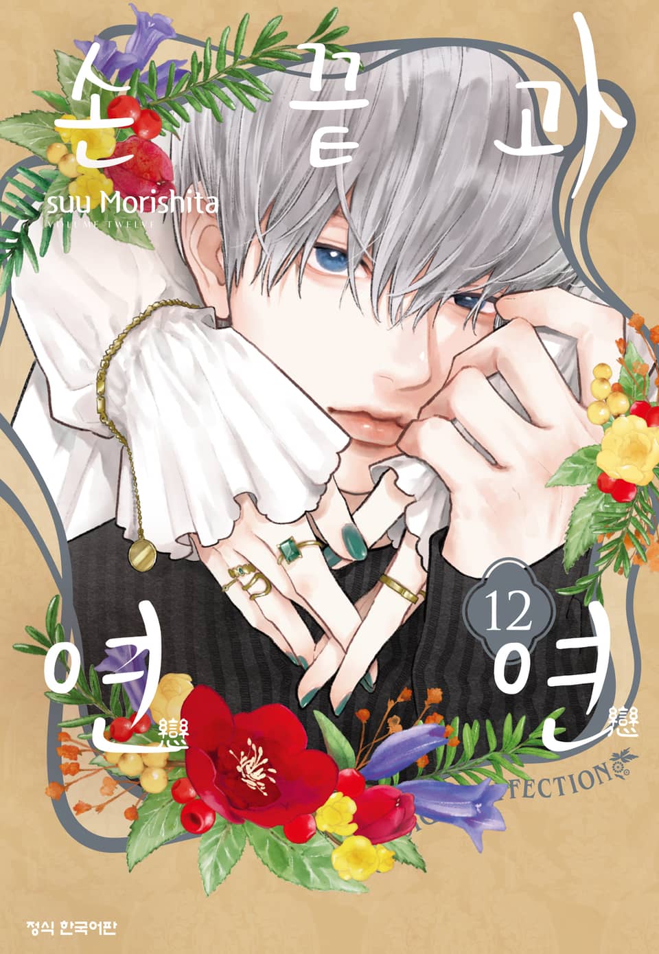 손끝과 연연 12권