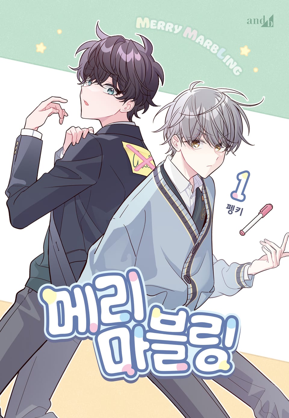 메리 마블링 1권