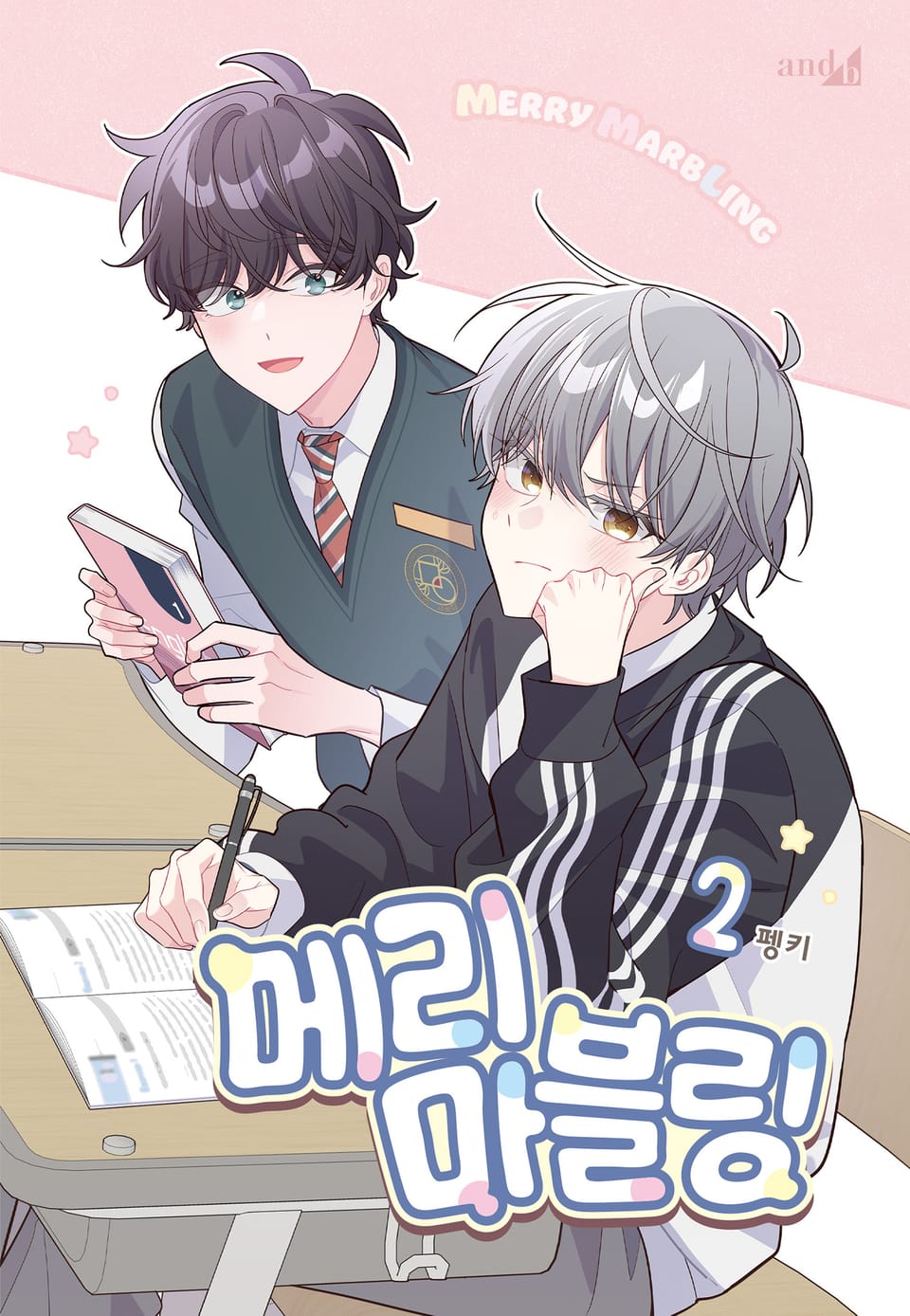 메리 마블링 2권 (리디 특전 포함)