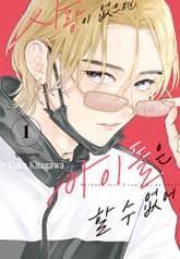 사랑이 없으면 아이돌은 할 수 없어 표지 이미지