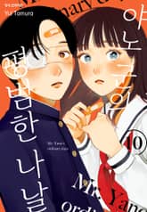 야노 군의 평범한 나날 표지 이미지