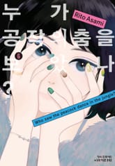 누가 공작의 춤을 보았나? 표지 이미지