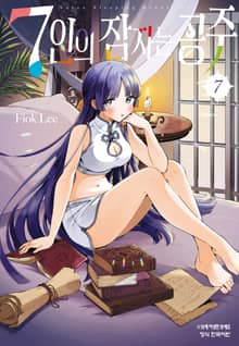 7인의 잠자는 공주