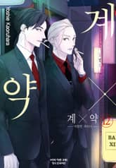 계×약 -위험한 파트너- 표지 이미지