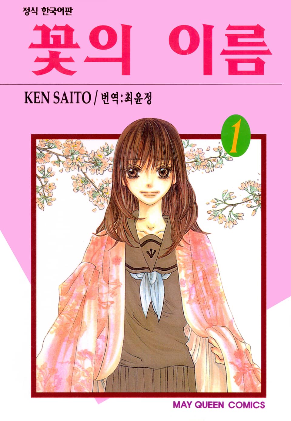 꽃의 이름 1권