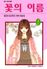 꽃의 이름 표지 이미지