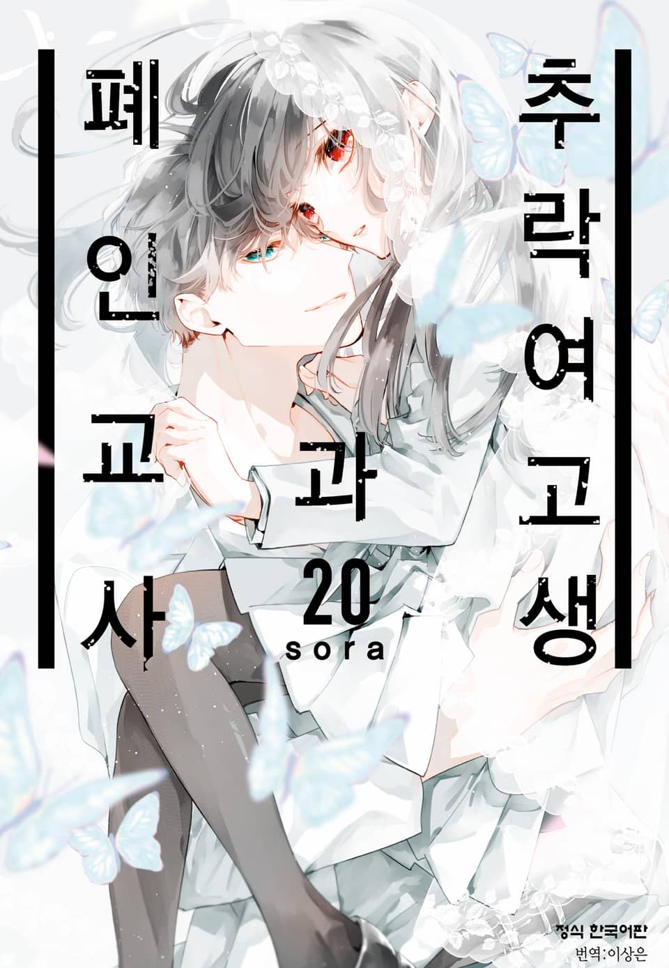 추락 여고생과 폐인 교사 20권 (한정판) (완결)