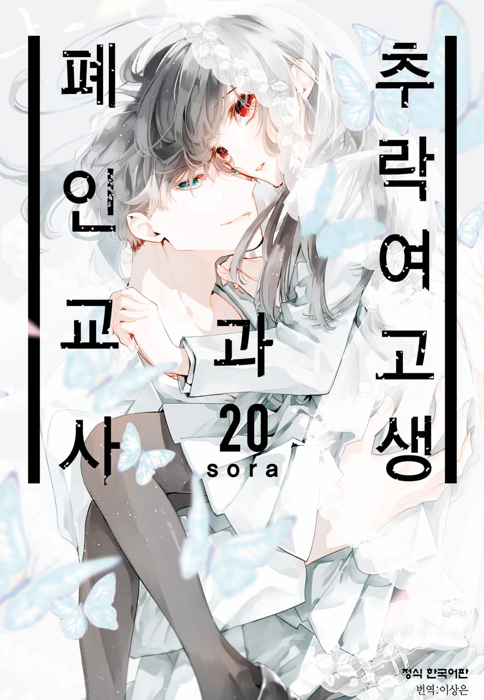 추락 여고생과 폐인 교사 20권 (완결)