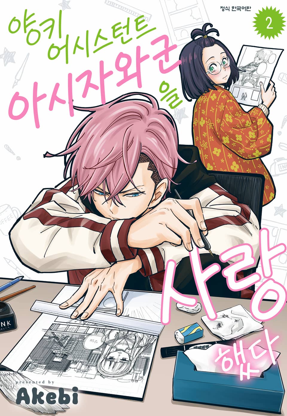 양키 어시스턴트 아시자와 군을 사랑했다 2권 (완결)