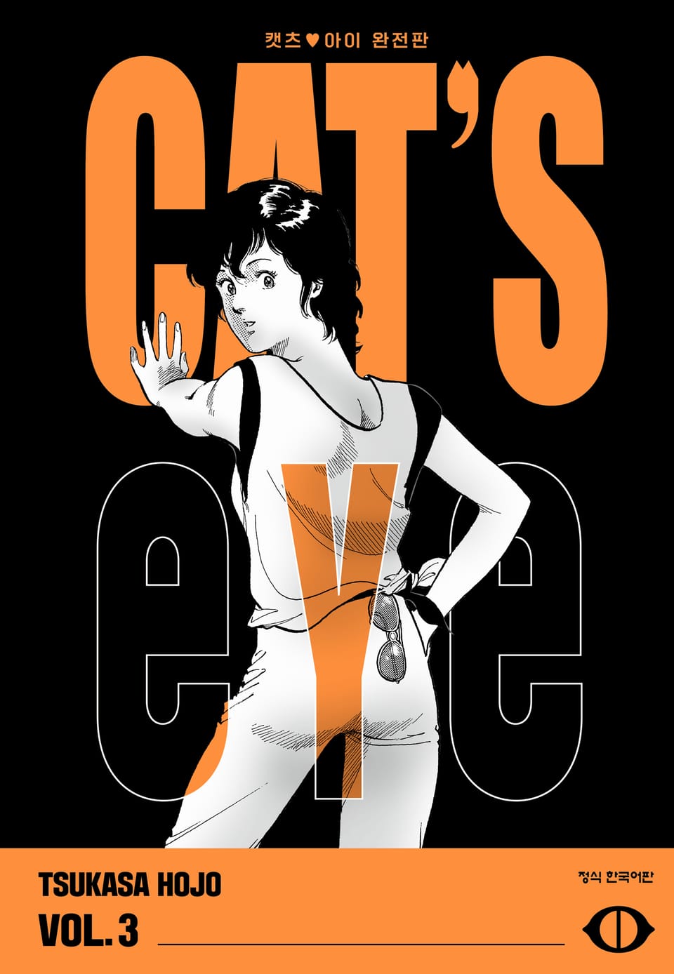 CAT'S EYE 캣츠 아이 완전판 3권