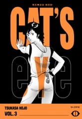 CAT'S EYE 캣츠 아이 완전판 표지 이미지