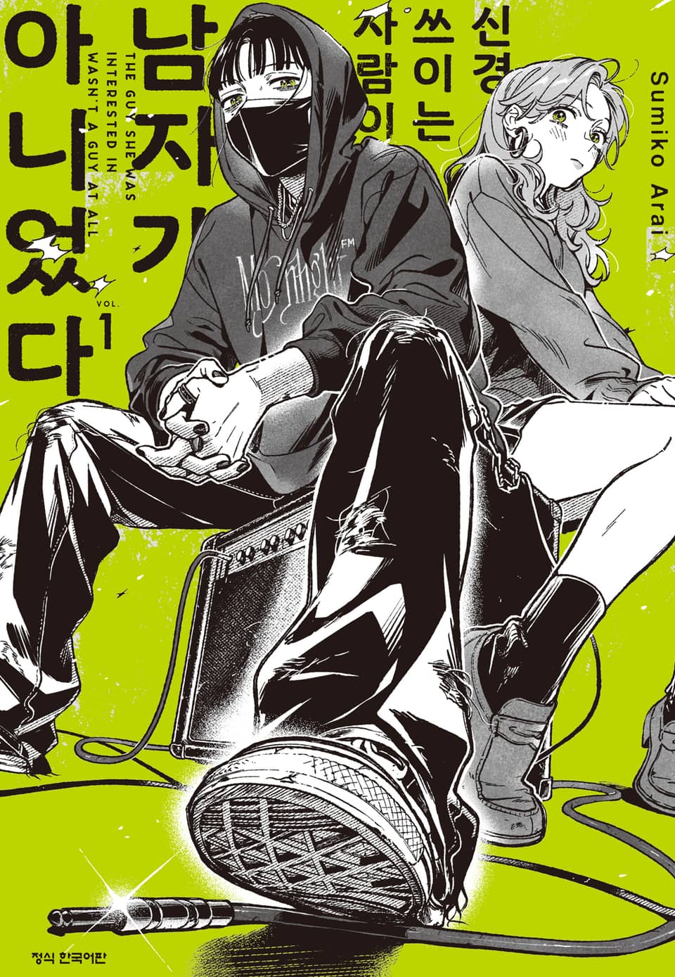 신경 쓰이는 사람이 남자가 아니었다 1권