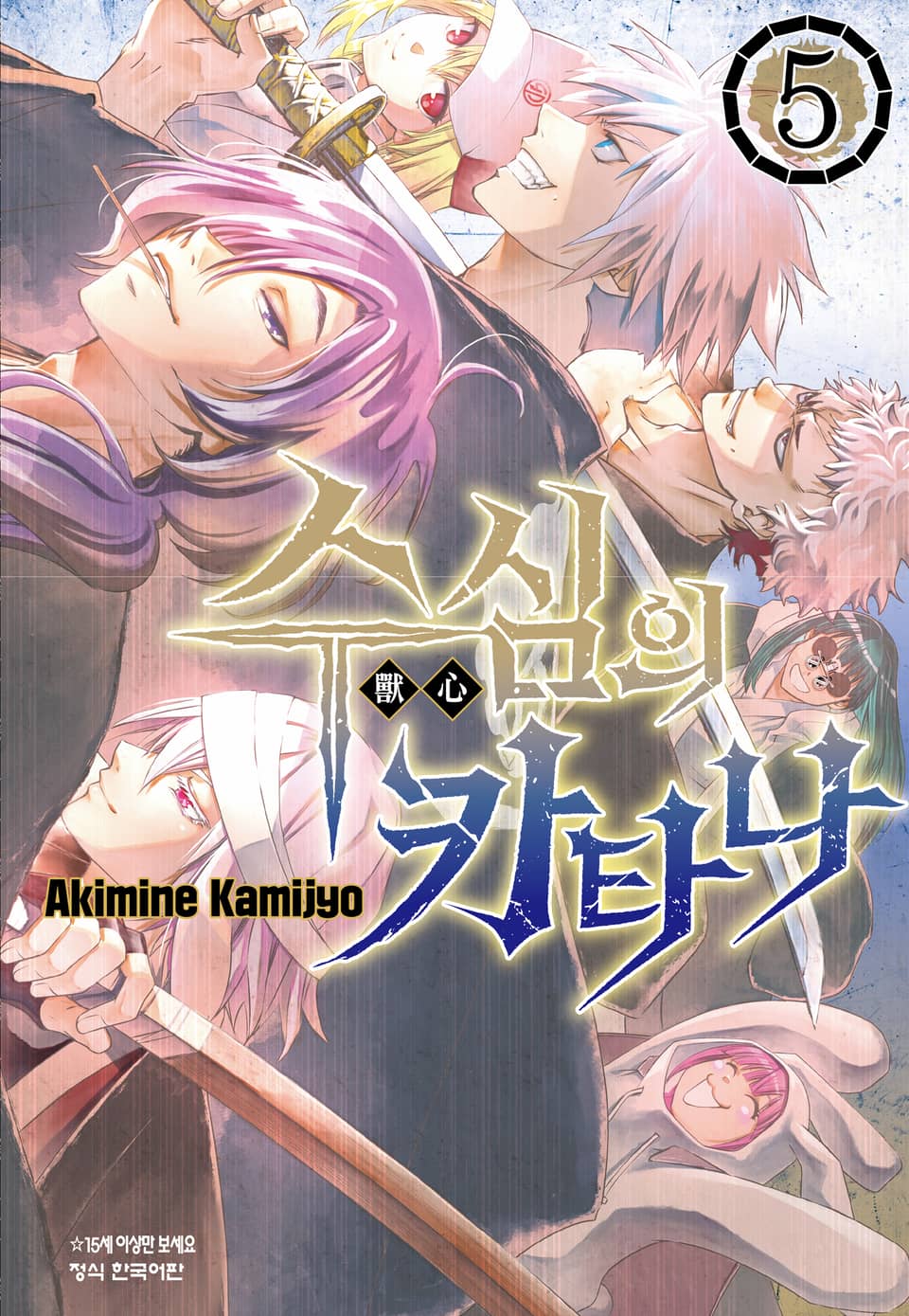 수심의 카타나 5권 (완결)