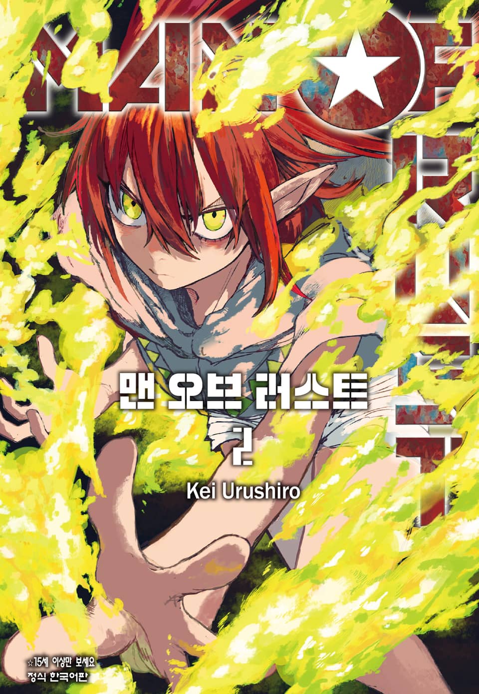 MAN OF RUST (맨 오브 러스트) 2권