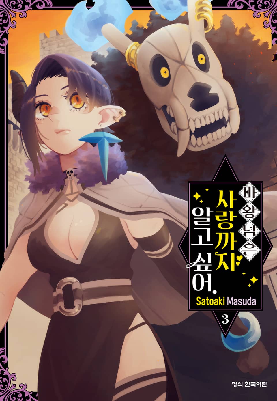 마왕님은 사랑까지 알고 싶어. 3권