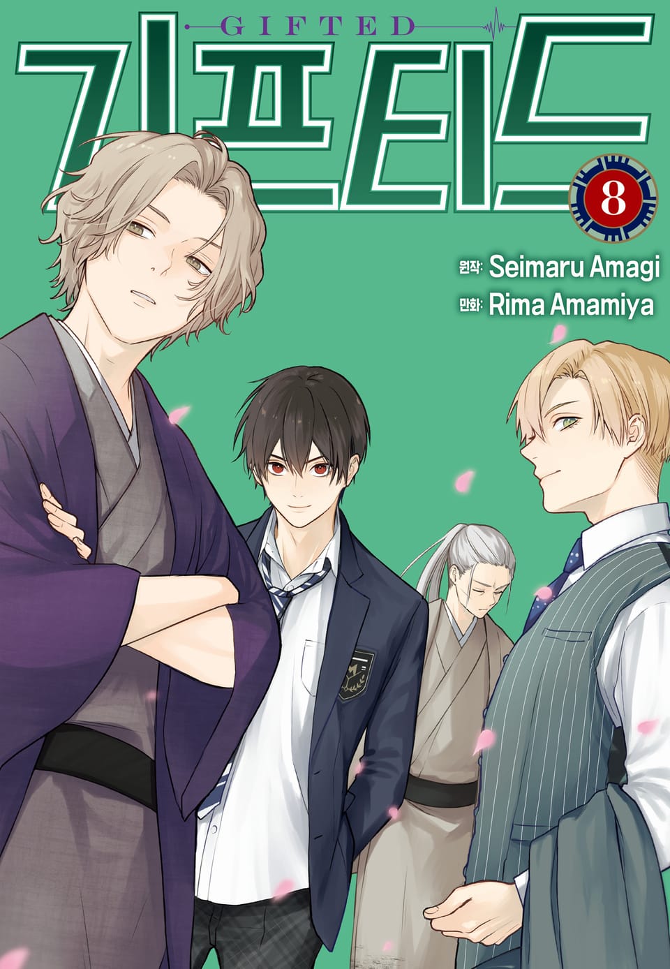 기프티드 8권
