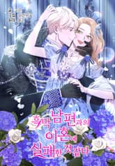 흑막 남편과의 이혼에 실패한 것 같다 1화