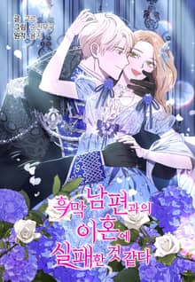 흑막 남편과의 이혼에 실패한 것 같다