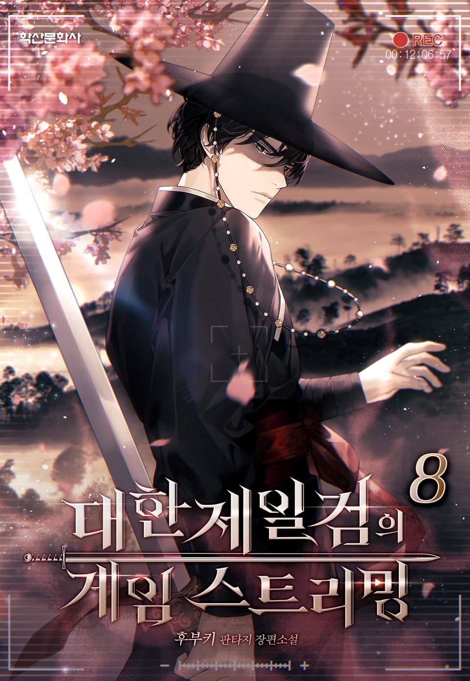 대한제일검의 게임 스트리밍 8권