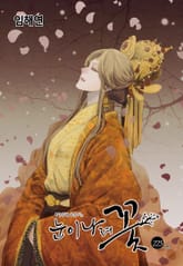 눈이 나려 꽃 표지 이미지