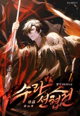 수라선협전(修羅仙俠傳) 표지 이미지