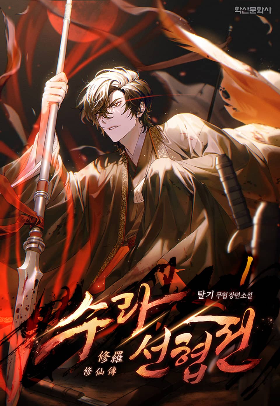 수라선협전(修羅仙俠傳) 1권