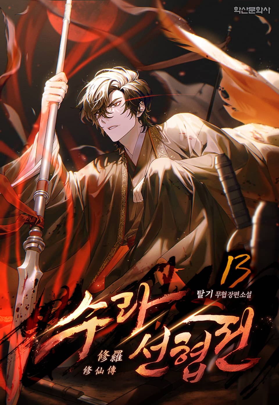 수라선협전(修羅仙俠傳) 13권