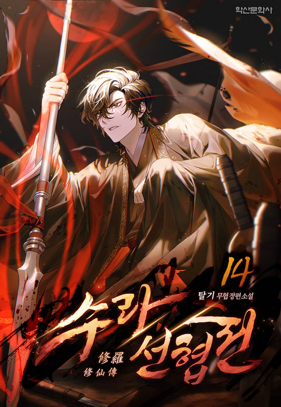 수라선협전(修羅仙俠傳) 14권