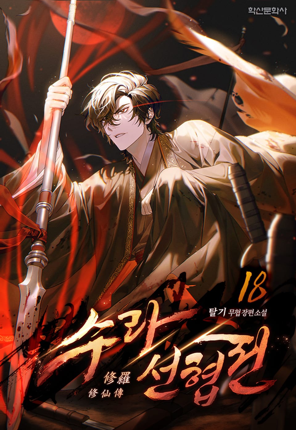 수라선협전(修羅仙俠傳) 18권