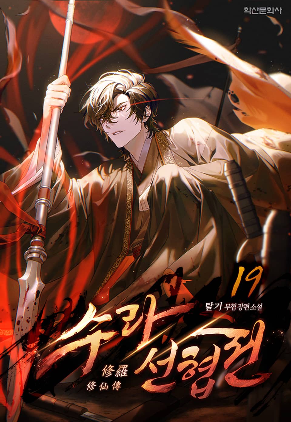 수라선협전(修羅仙俠傳) 19권
