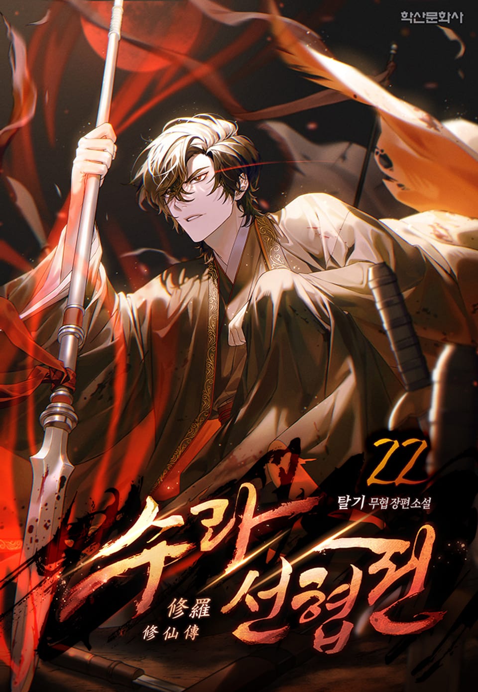 수라선협전(修羅仙俠傳) 22권 (완결)