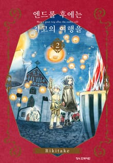 엔드롤 후에는 최고의 여행을