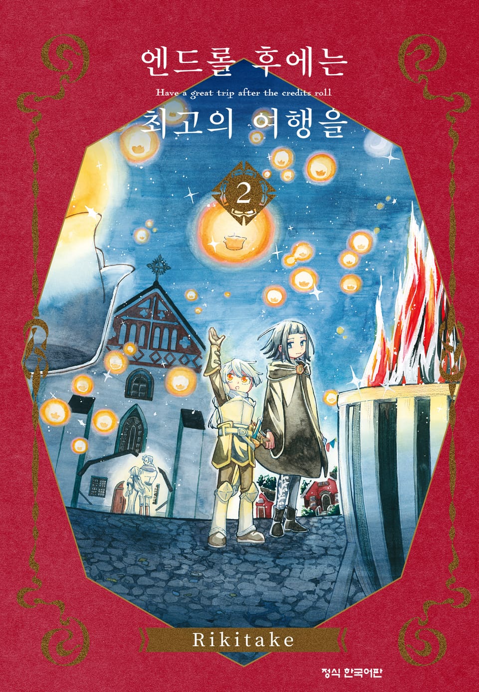 엔드롤 후에는 최고의 여행을 2권