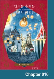 엔드롤 후에는 최고의 여행을