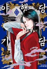 야행당 기담 표지 이미지