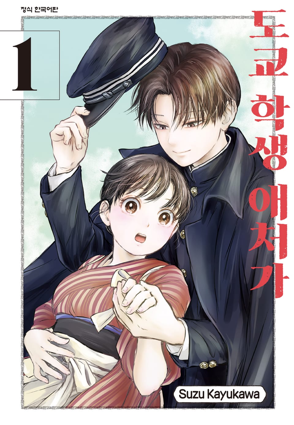 도쿄 학생 애처가 1권