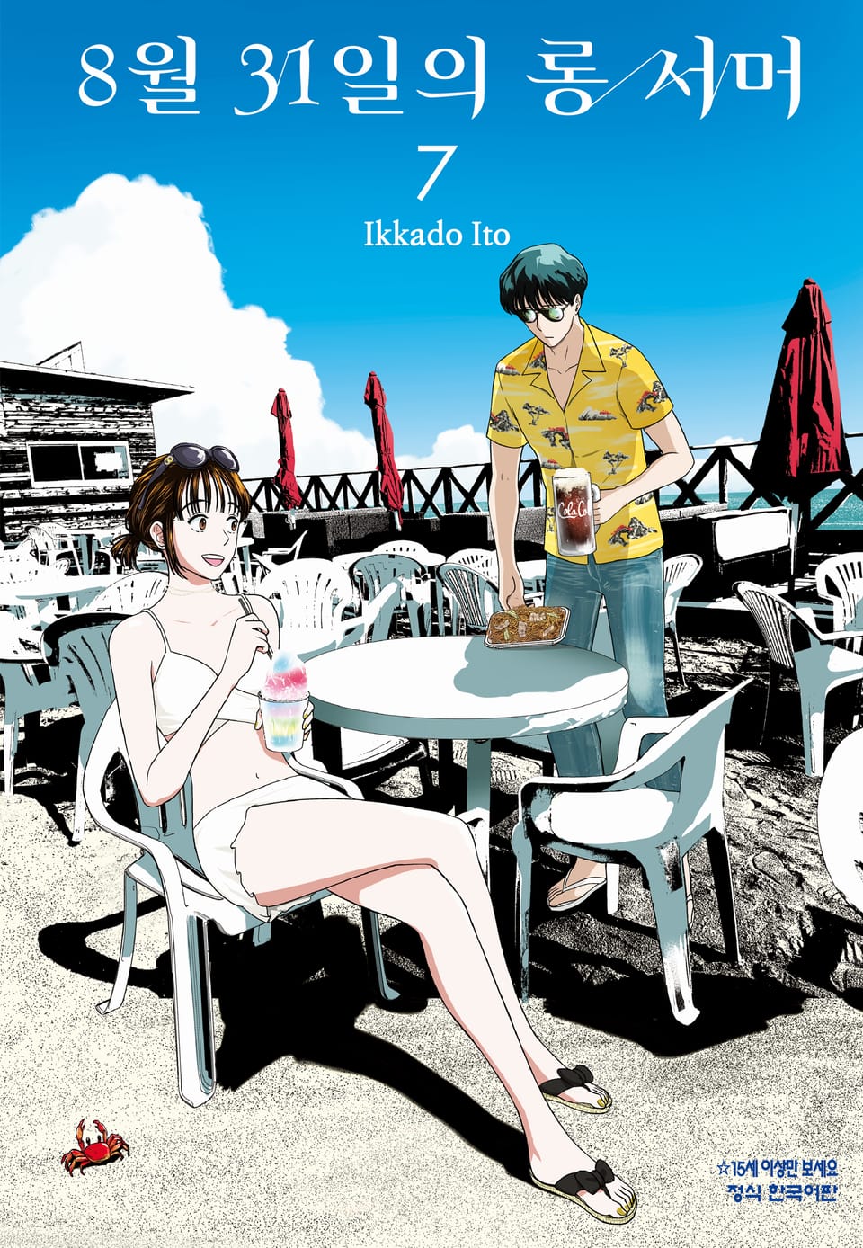 8월 31일의 롱 서머 7권