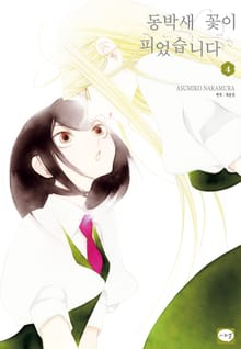 동박새 꽃이 피었습니다