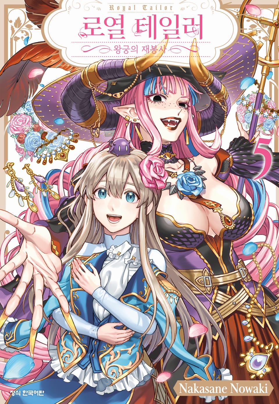 로열 테일러 -왕궁의 재봉사- 5권 (완결)