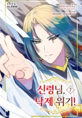 신령님, 낙제 위기! 표지 이미지