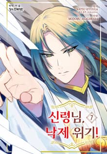 신령님, 낙제 위기!