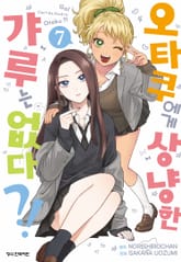 오타쿠에게 상냥한 갸루는 없다?! 표지 이미지