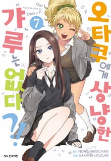 오타쿠에게 상냥한 갸루는 없다?!
