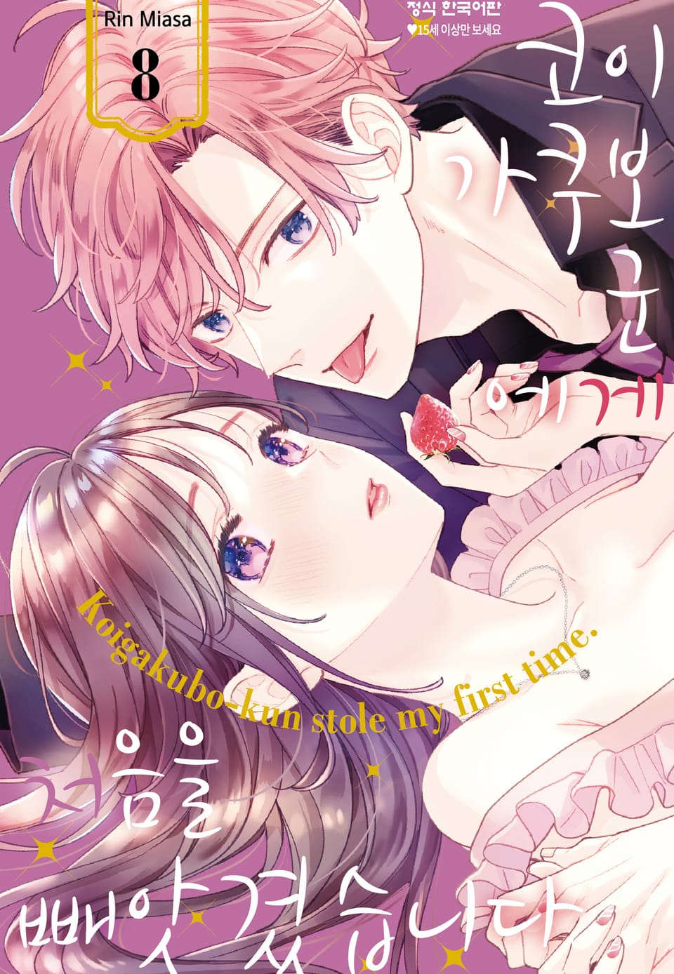 코이가쿠보 군에게 처음을 빼앗겼습니다 8권