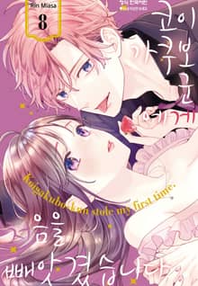 코이가쿠보 군에게 처음을 빼앗겼습니다