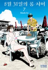 8월 31일의 롱 서머 표지 이미지