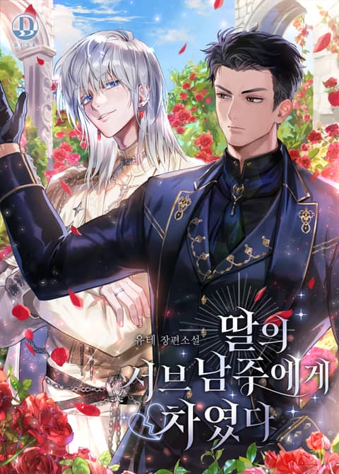 딸의 서브남주에게 차였다