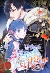 얼어붙은 남주와 절친까지만 되려 했는데 표지 이미지