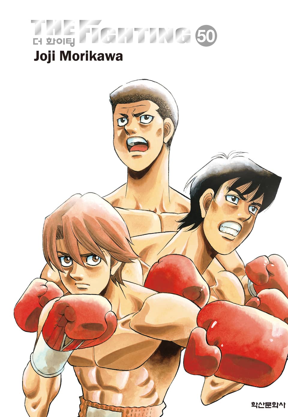 더 화이팅 신장재편판 50권